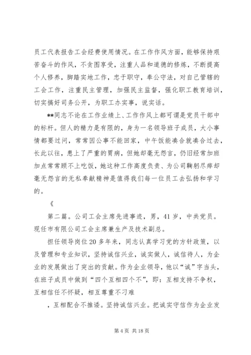 供电公司工会主席先进事迹材料.docx