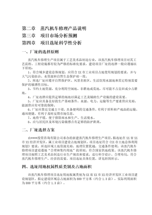 蒸汽机车修理生产项目建议书可研报告7