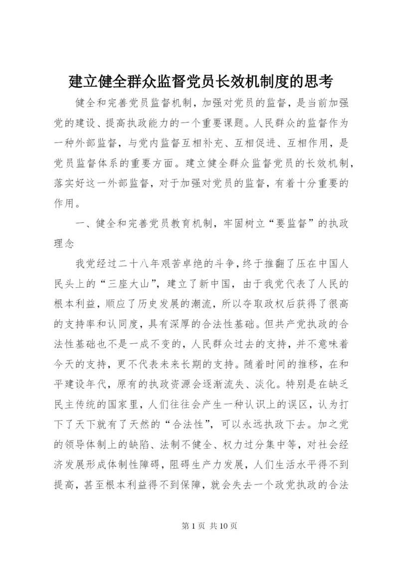 建立健全群众监督党员长效机制度的思考.docx