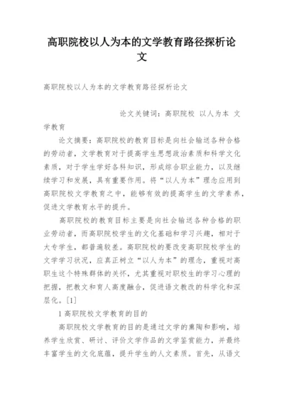 高职院校以人为本的文学教育路径探析论文.docx