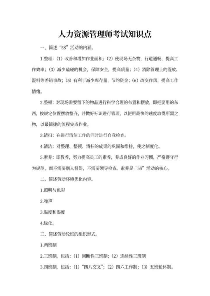 人力资源管理师考试备考知识点word模板