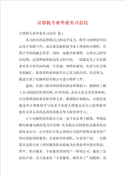 计算机专业毕业实习总结