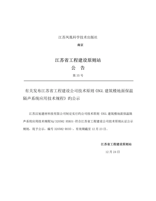 优质建筑楼地面保温隔声系统应用重点技术专题规程.docx