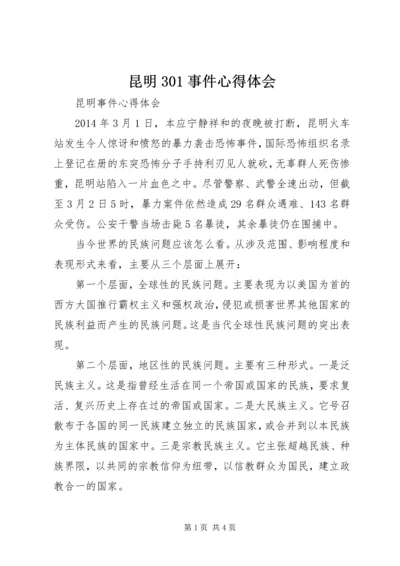 昆明301事件心得体会 (5).docx