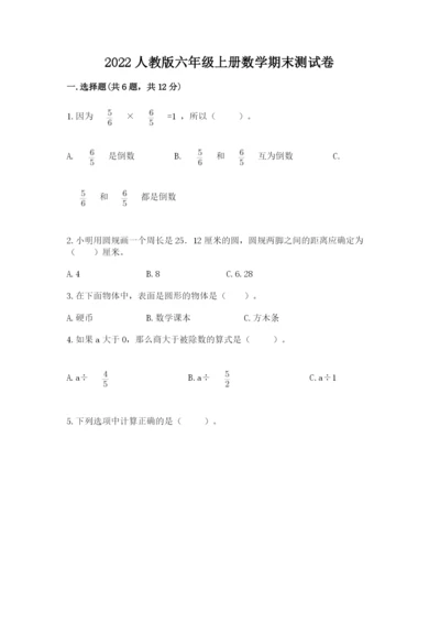 2022人教版六年级上册数学期末测试卷【重点班】.docx