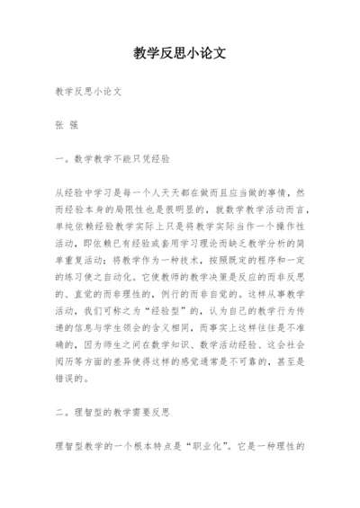 教学反思小论文精编.docx