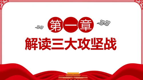 推进三大攻坚战全面建成小康社会党课PPT