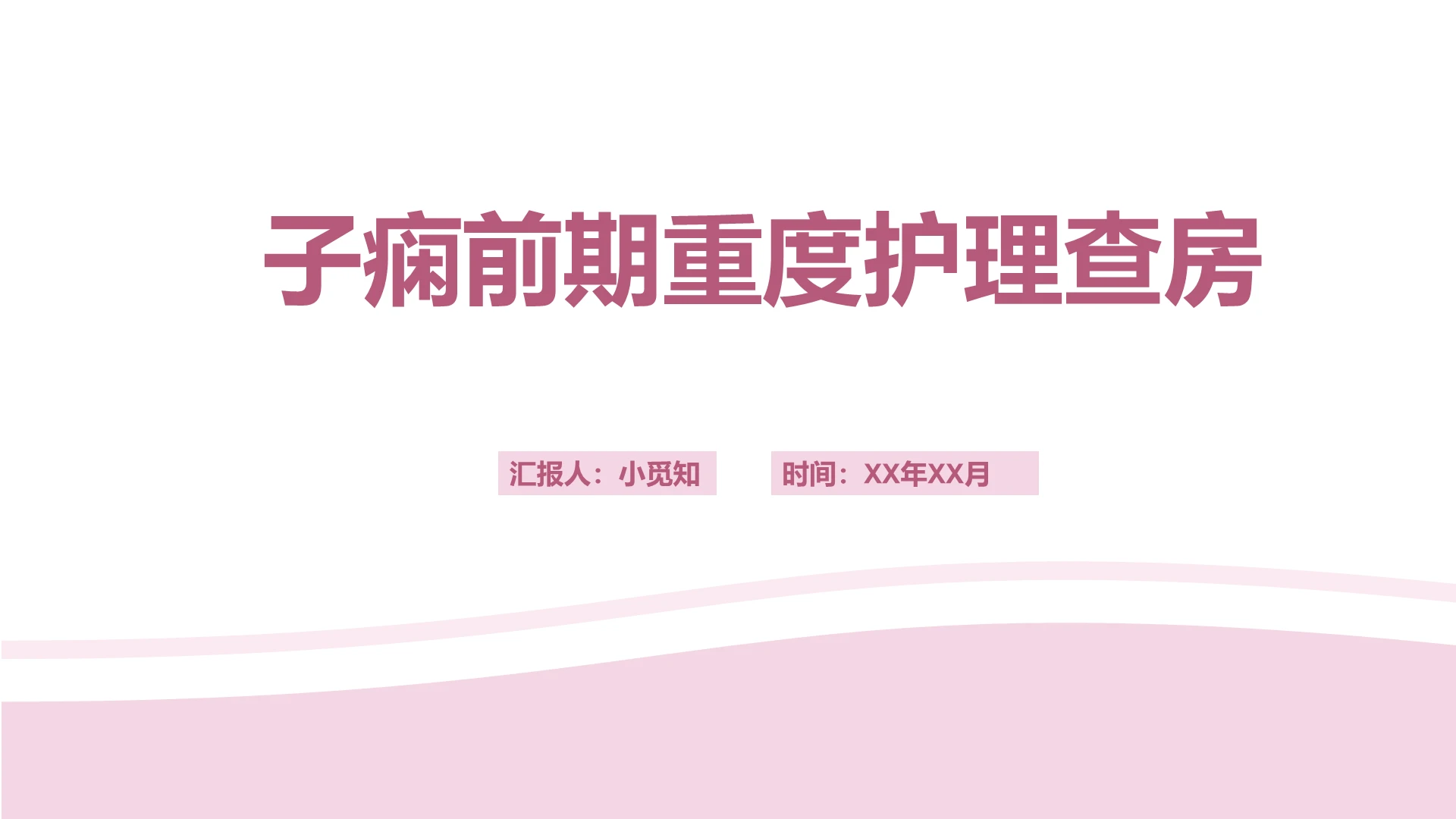 粉色简约风子癫前期重度护理子癫前期护理查房查房ppt模板