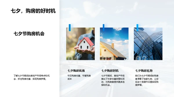 七夕购房 筑梦之旅