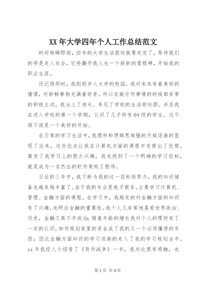 某年大学四年个人工作总结范文.docx