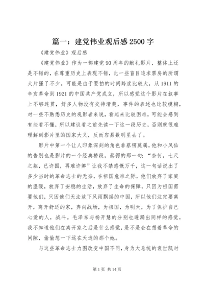 篇一：建党伟业观后感2500字.docx