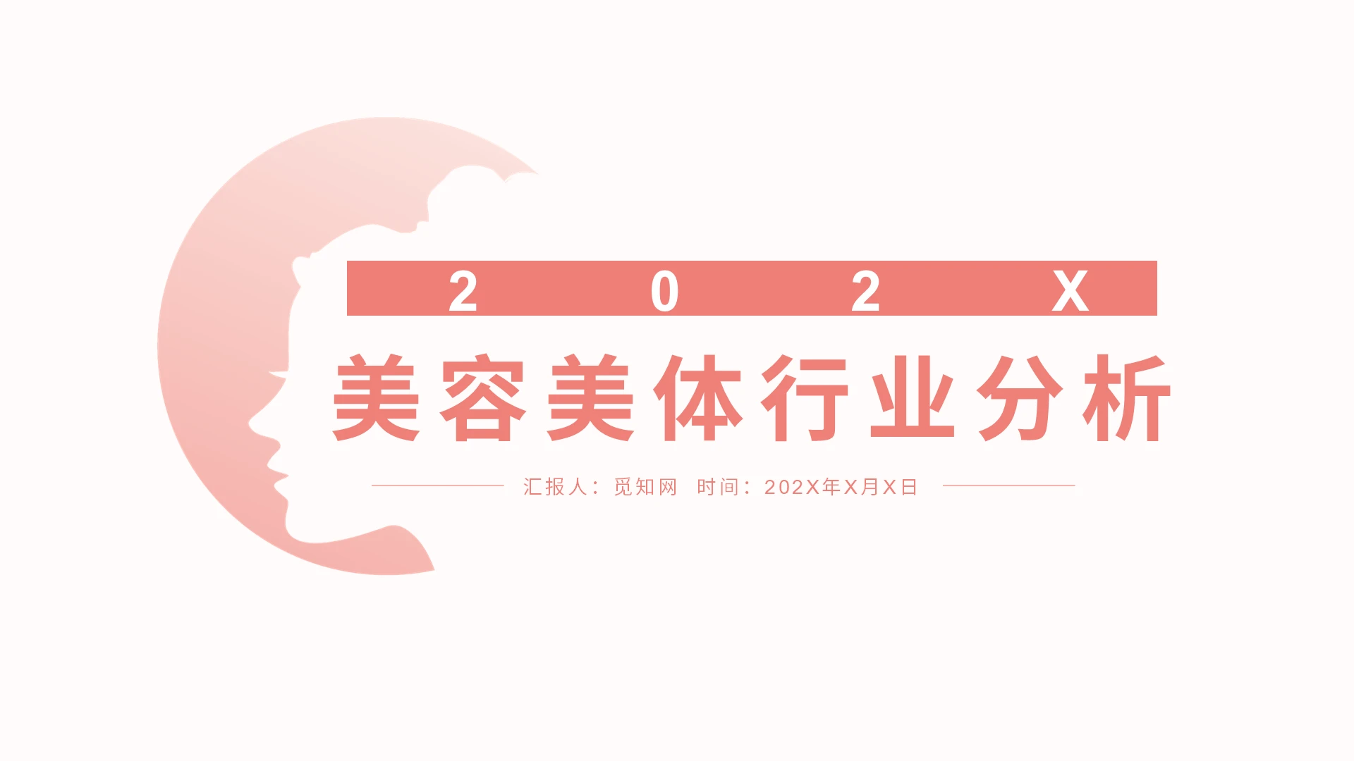 粉色红色简约美容美体行业分析PPT模板营销策划