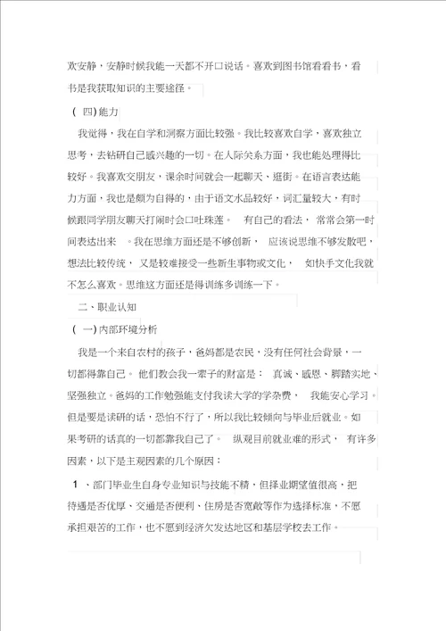 大学生职业生涯规划书3000字范文