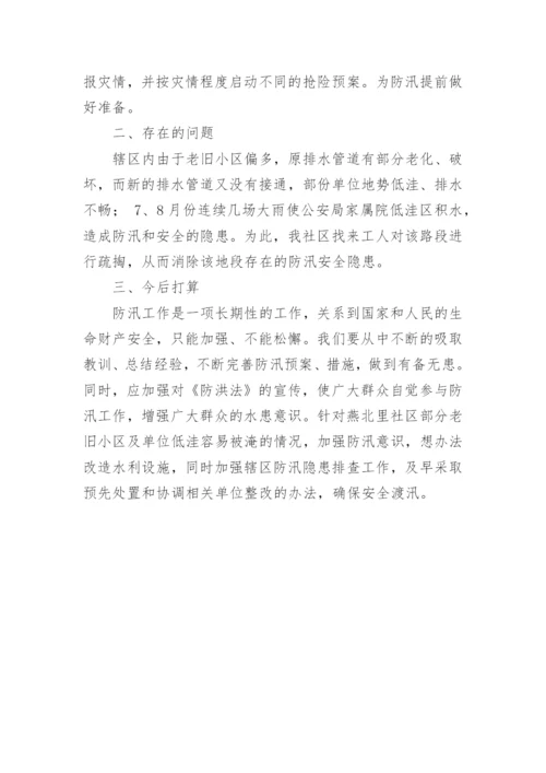 社区防汛的工作总结.docx