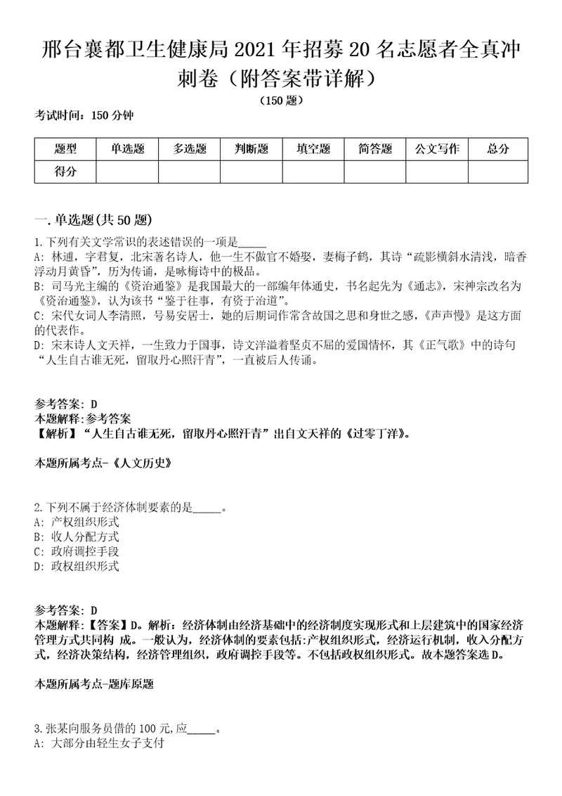 邢台襄都卫生健康局2021年招募20名志愿者全真冲刺卷第十一期附答案带详解