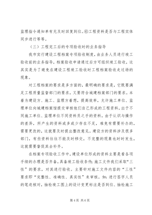 城建档案管理人员对工程档案业务指导的体会 (3).docx