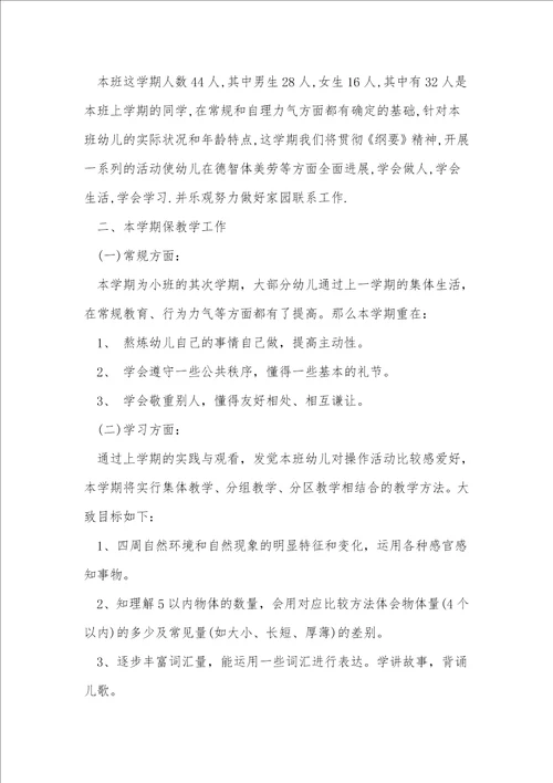幼儿小班的工作计划14
