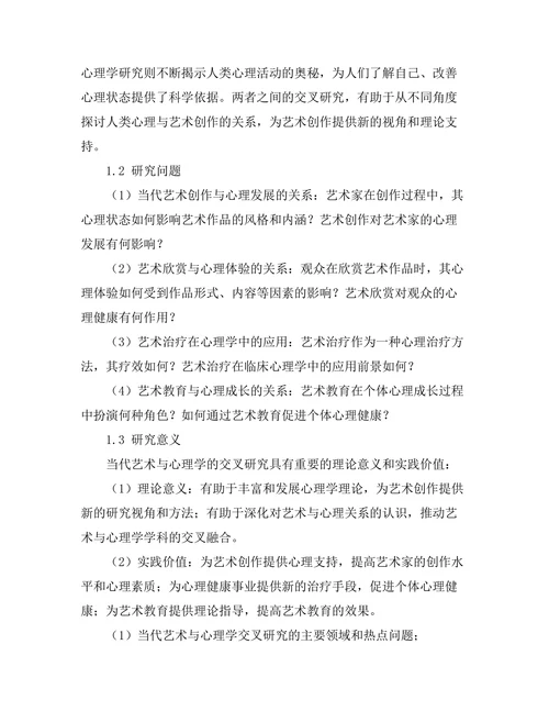 当代艺术与心理学的交叉研究