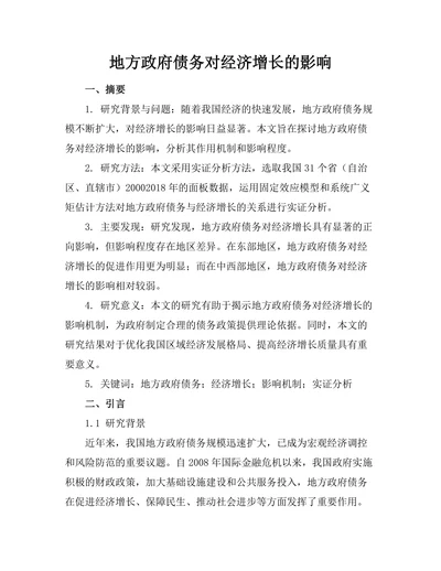 地方政府债务对经济增长的影响