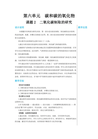 【轻松备课】人教版化学九年级上册第六单元课题2 二氧化碳制取的研究 教学详案