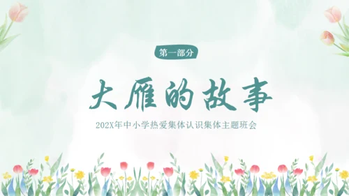 在集体中成长，团结教育通用PPT模板