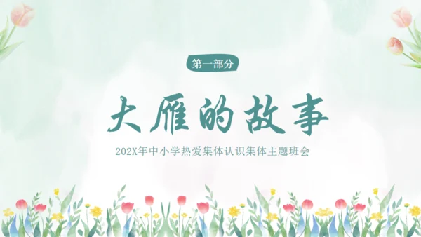 在集体中成长，团结教育通用PPT模板