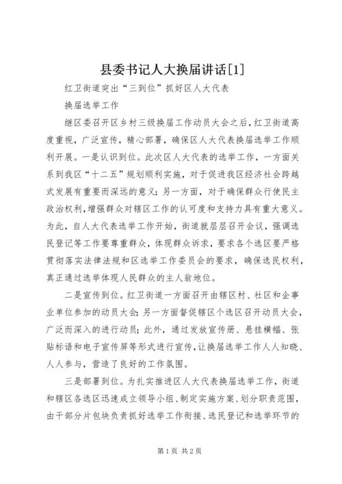 县委书记人大换届讲话[1] (2).docx