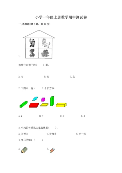 小学一年级上册数学期中测试卷含答案【夺分金卷】.docx