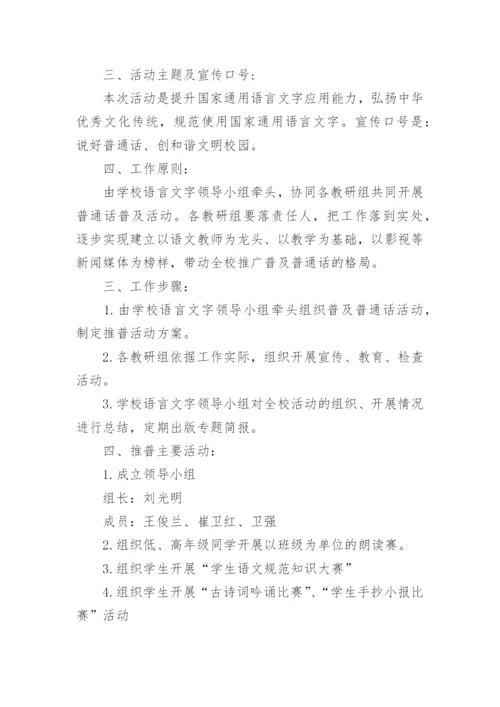 小学普通话推广活动方案_1.docx