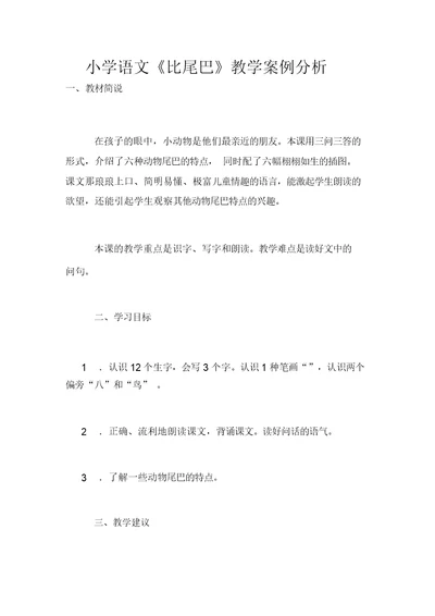 小学语文《比尾巴》教学案例分析