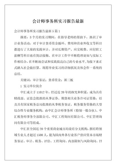 会计师事务所实习报告最新