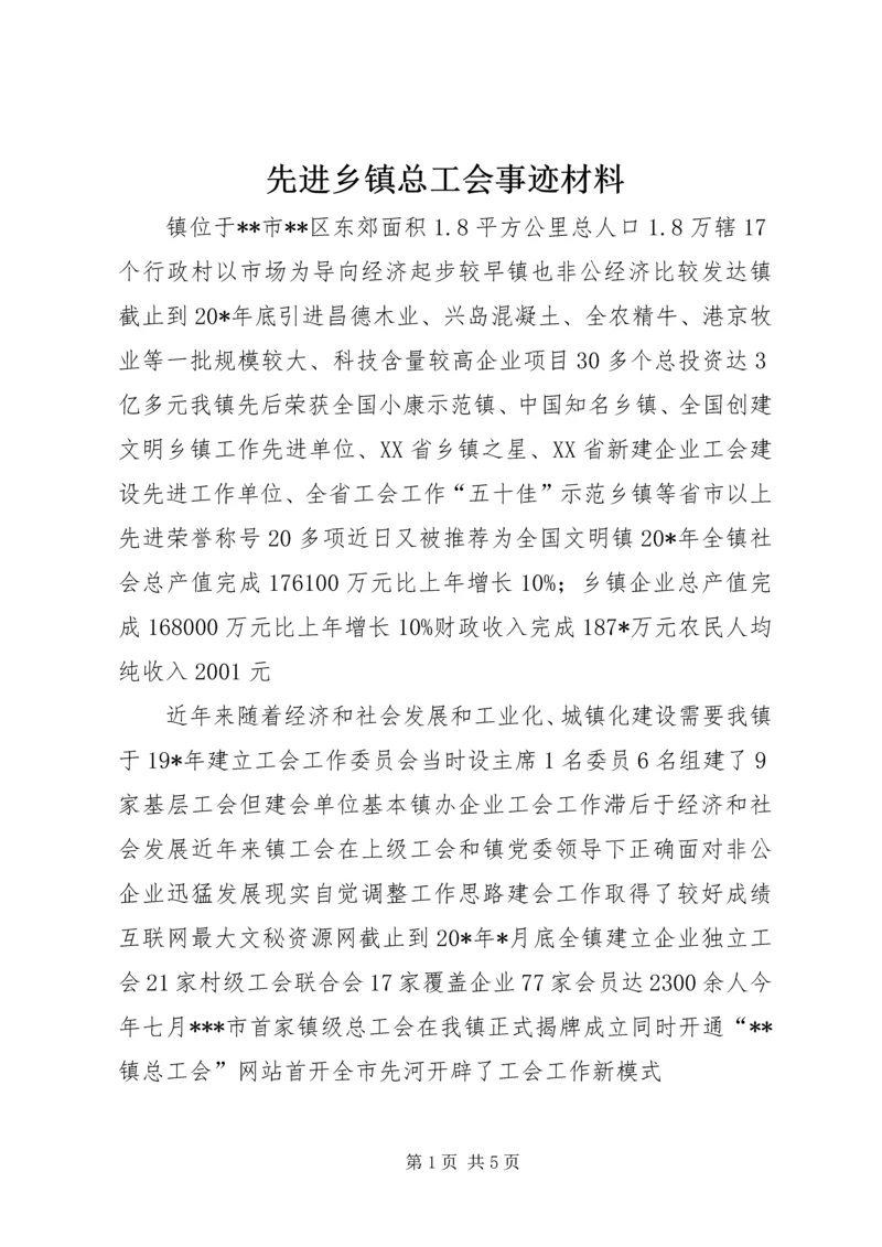 先进乡镇总工会事迹材料.docx
