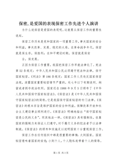 保密,是爱国的表现保密工作先进个人演讲.docx