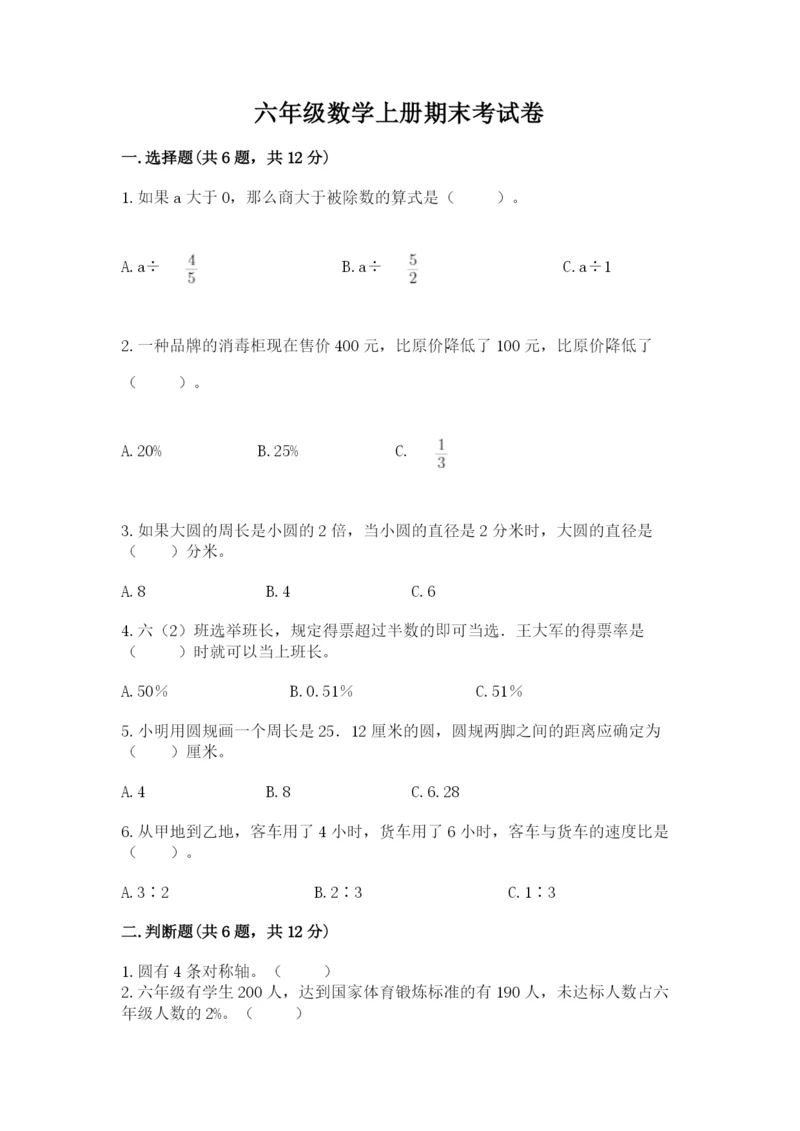 六年级数学上册期末考试卷附参考答案（突破训练）.docx
