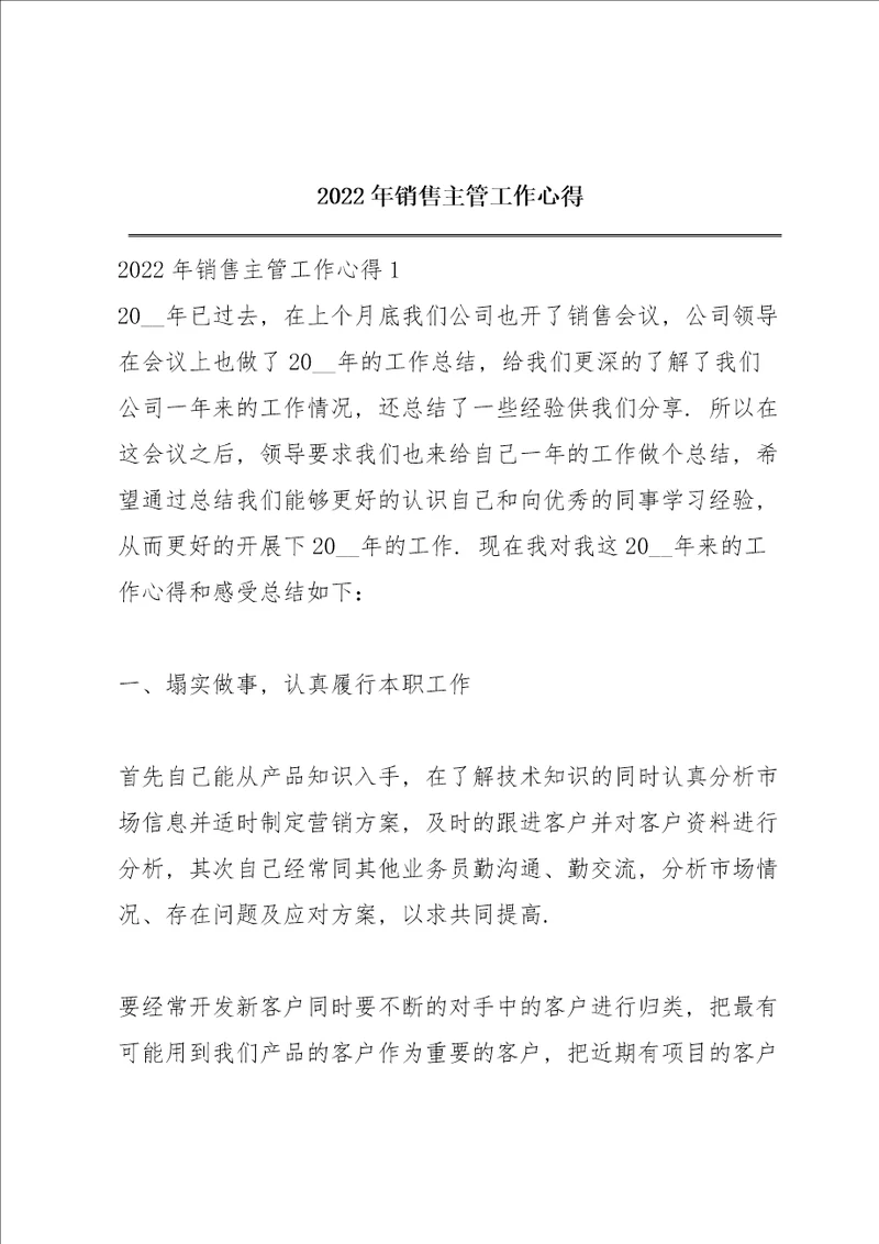 2022年销售主管工作心得