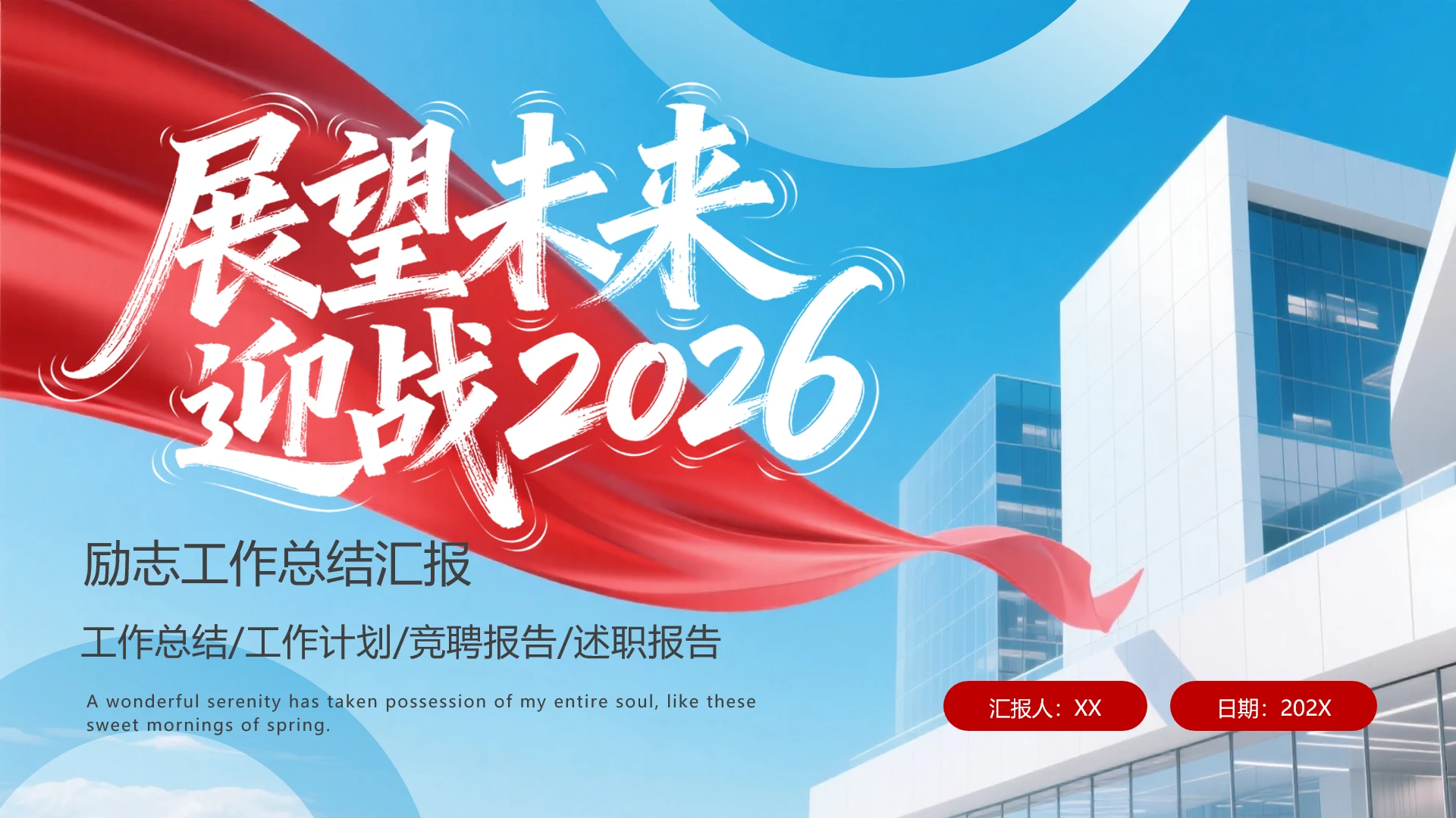 2026励志风年终工作总结汇报工作述职报告通用PPT模版