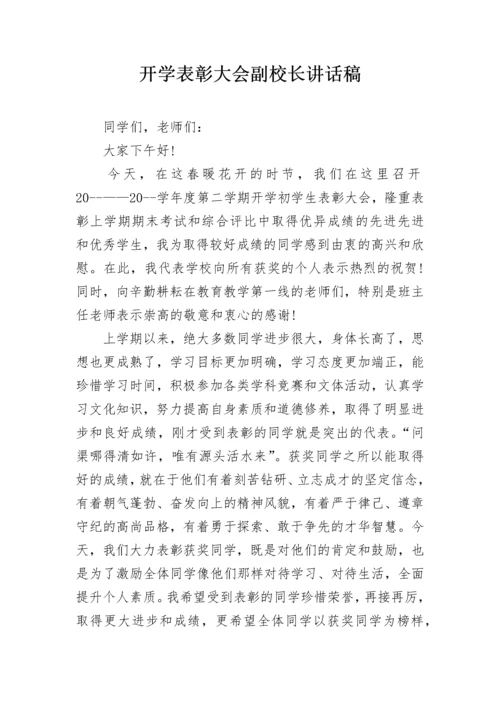 开学表彰大会副校长讲话稿.docx