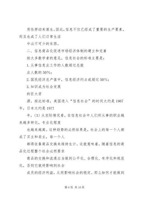 信息商品化及其对社会的影响初探.docx