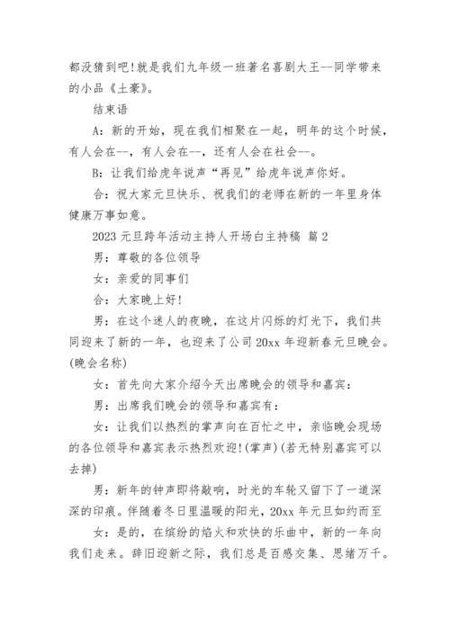 2023元旦跨年活动主持人开场白主持稿.docx