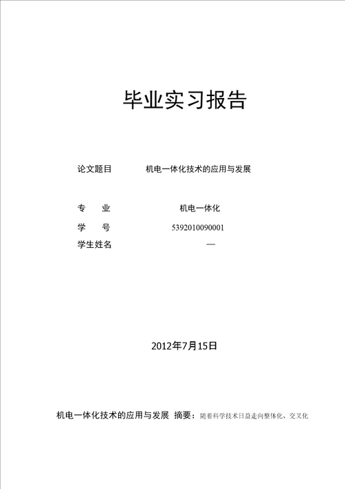 机电一体化技术的应用与发展毕业论文