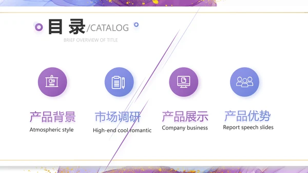 莫兰迪风格公司产品介绍宣传通用PPT动态模板