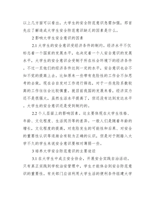 大学生安全意识论文.docx