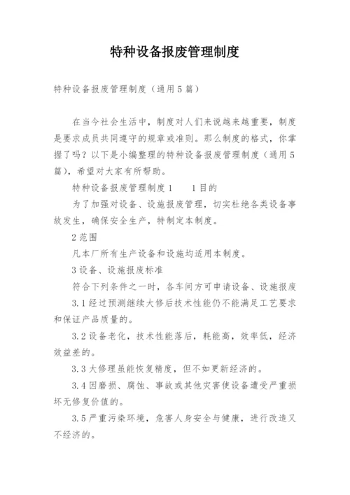 特种设备报废管理制度.docx