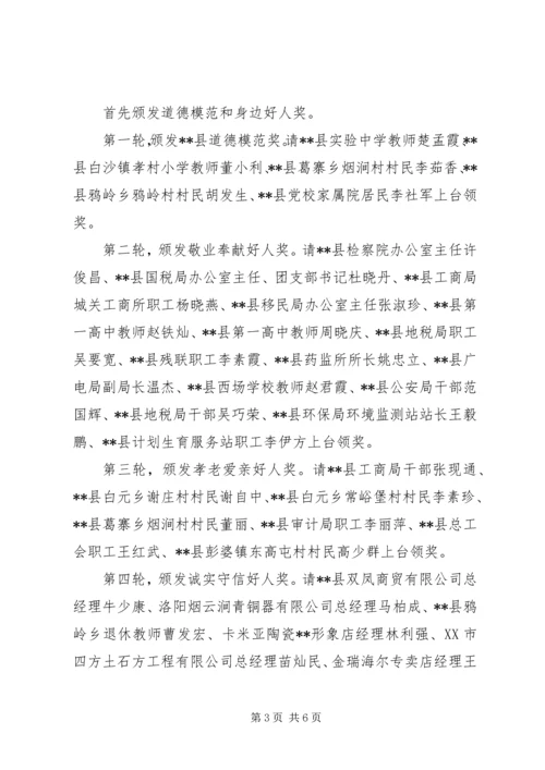 县道德模范和身边好人表彰新闻发布会主持词.docx