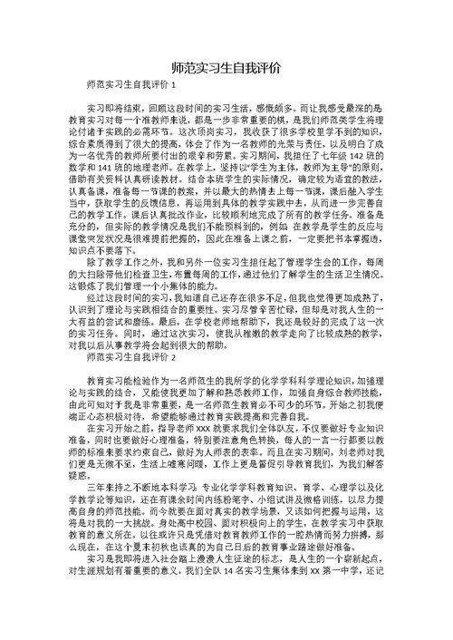 师范实习生自我评价