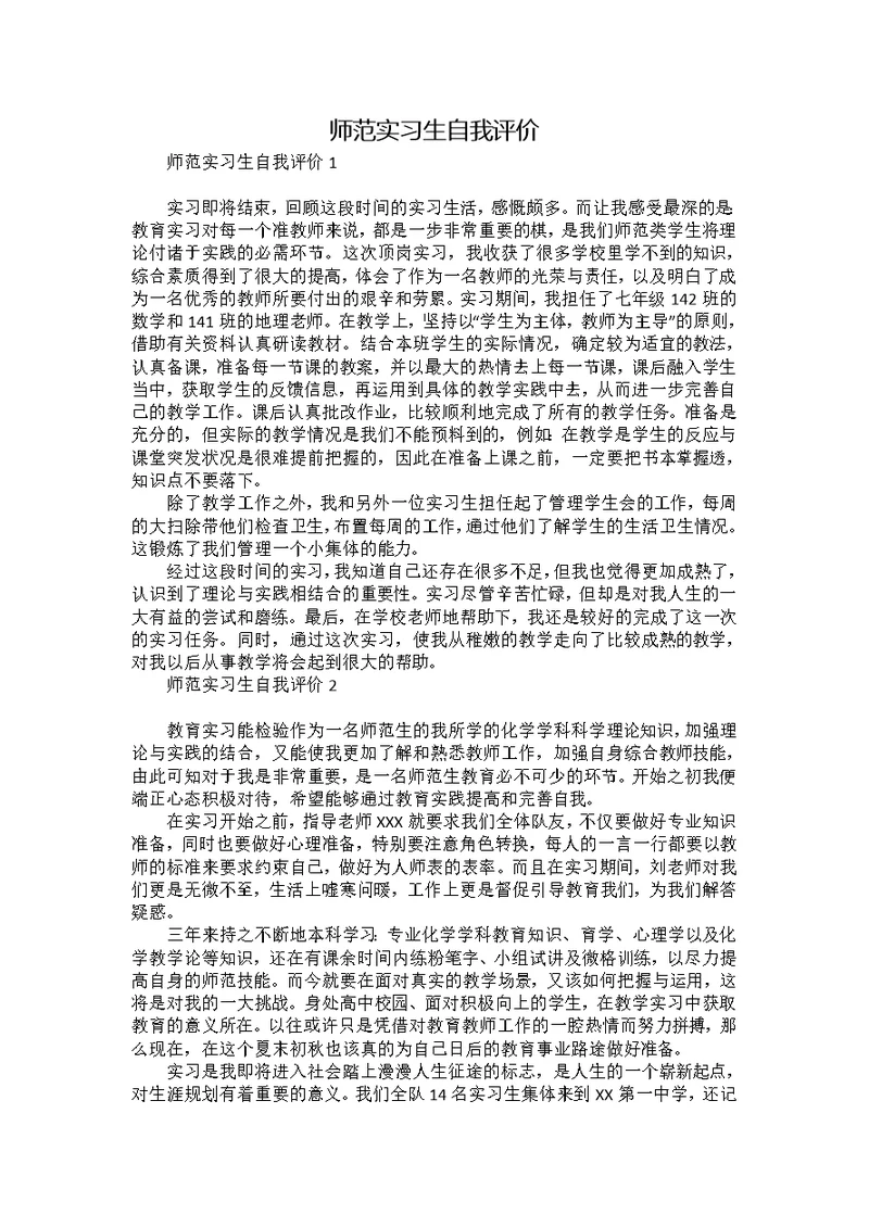 师范实习生自我评价