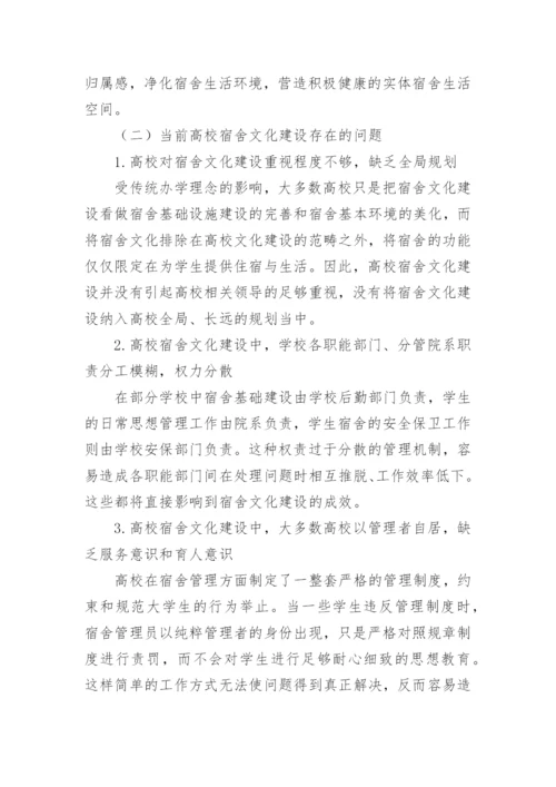 新时期高校宿舍文化论文.docx