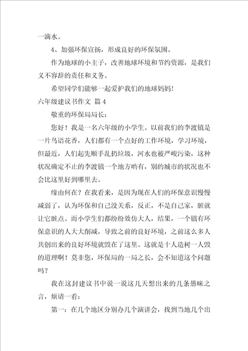 2022精选六年级建议书作文集合九篇