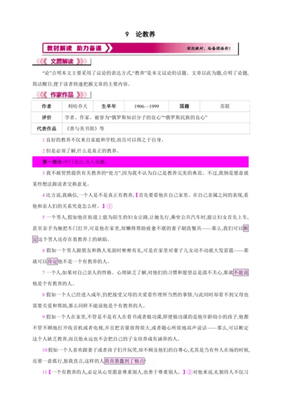 9 论教养【2024秋统编九上语文精彩课堂教案（教材解读+课时设计）】