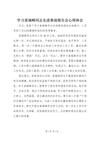 学习姜瑞峰同志先进事迹报告会心得体会.docx